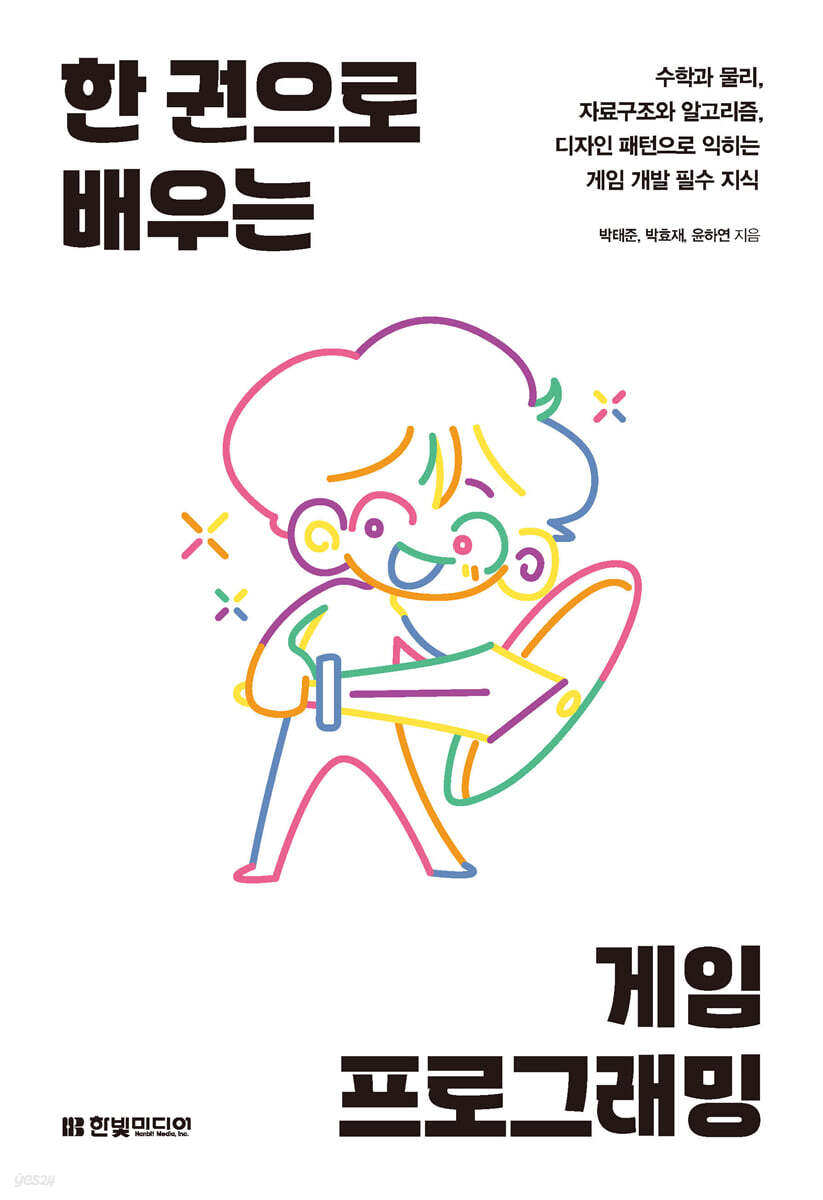 한 권으로 배우는 게임 프로그래밍 책 표지