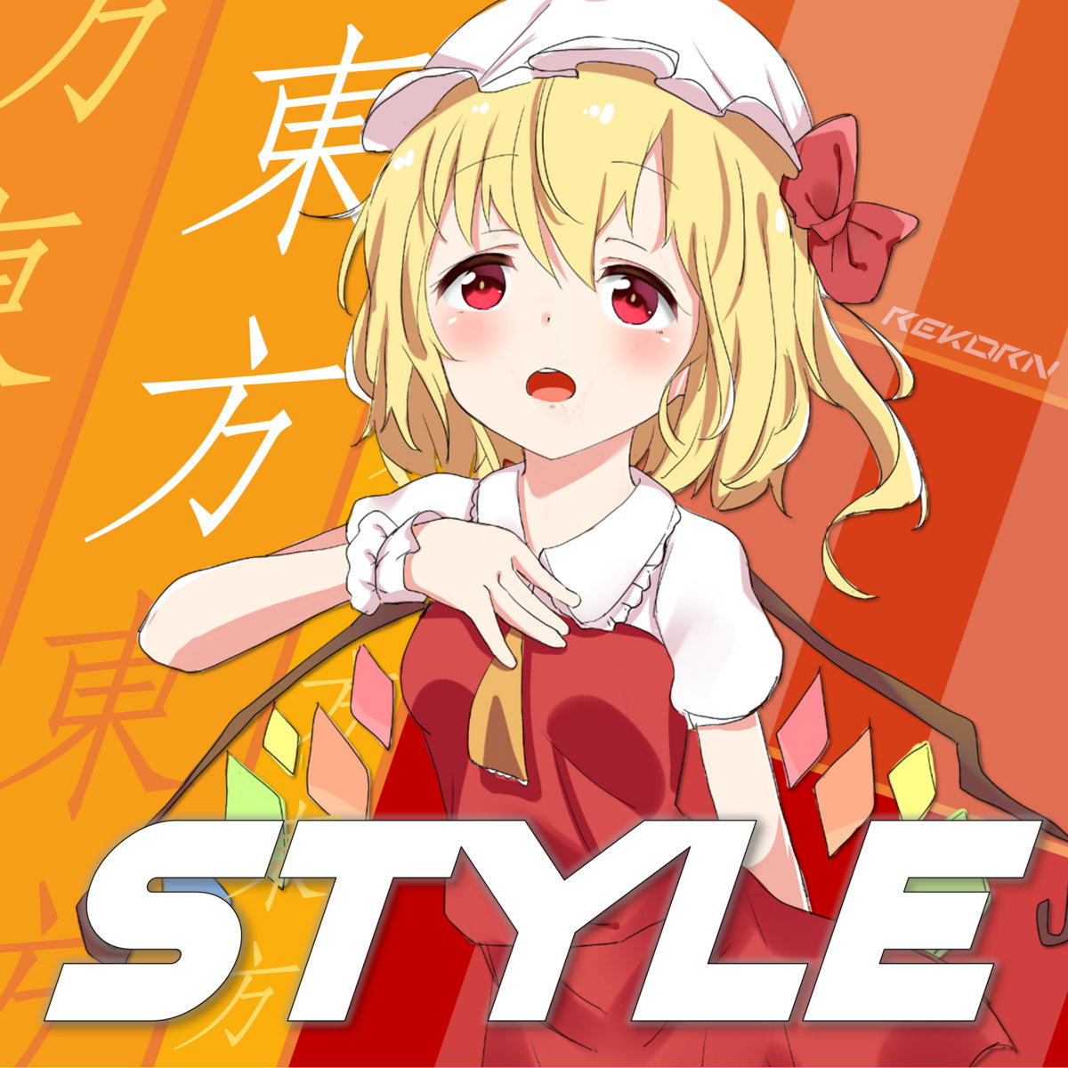 東方スタイル 앨범 표지